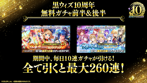 画像ギャラリー No.012のサムネイル画像 / 「魔法使いと黒猫のウィズ」，サービス開始から10周年を迎える。最大260連分が無料になるガチャや精霊のプレゼントなど，さまざまな企画を実施