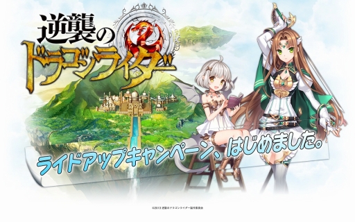 画像ギャラリー No.001のサムネイル画像 / 「逆襲のドラゴンライダー」,友達を招待すると石版や称号がもらえる