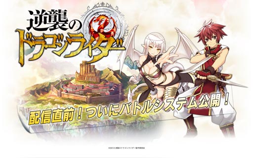 画像ギャラリー No.001のサムネイル画像 / 「逆襲のドラゴンライダー」,バトルシステムの情報とムービーが公開に