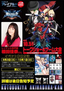画像ギャラリー No.002のサムネイル画像 / 「ブレイブルー オルターメモリー トークショー＆ゲーム大会」が10月5日に「コトブキヤ 秋葉原館」で開催。植田佳奈さんを招いてトークショーなどを実施