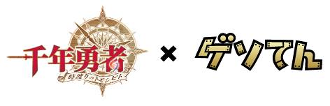 画像ギャラリー No.001のサムネイル画像 / 「ゲソてん」で,「千年勇者」の事前登録がスタート。特典は限定SR防具など