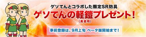 画像ギャラリー No.002のサムネイル画像 / 「ゲソてん」で,「千年勇者」の事前登録がスタート。特典は限定SR防具など