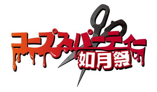 画像ギャラリー No.001のサムネイル画像 / 「コープスパーティー BLOOD DRIVE」，予約キャンペーンをイベント会場限定で実施