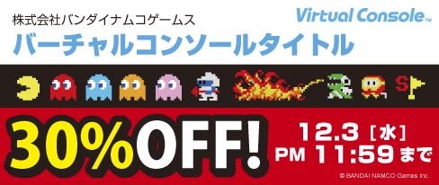 画像ギャラリー No.016のサムネイル画像 / バーチャルコンソールのバンダイナムコゲームスタイトルが30%OFF