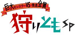画像ギャラリー No.001のサムネイル画像 / Android版「狩りともSP」が配信中。ガチャチケがもらえるキャンペーンを実施
