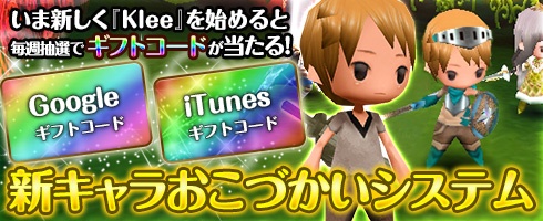 画像ギャラリー No.001のサムネイル画像 / 「Klee」,新規冒険者を支援する“新キャラおこづかいシステム”が始動