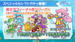 画像ギャラリー No.044のサムネイル画像 / 「ぷよクエ」のリニューアルが発表，★6キャラ1体をもらえるキャンペーンの開催も明らかに。新情報が目白押しとなった番組の模様をまとめて紹介