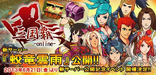 画像ギャラリー No.001のサムネイル画像 / 「三国覇-online-」,新サーバー「蛟竜雲雨」が公開。記念イベントも実施中