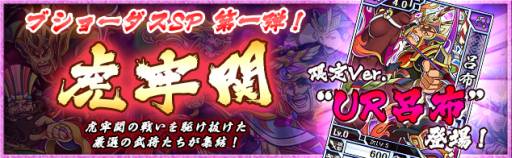 画像ギャラリー No.001のサムネイル画像 / 「ブラウザ キングダムライジング」,限定UR呂布などが当たる期間限定ブショーダスSP「虎牢関」が登場