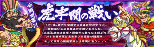 画像ギャラリー No.007のサムネイル画像 / 「ブラウザ キングダムライジング」,限定UR呂布などが当たる期間限定ブショーダスSP「虎牢関」が登場