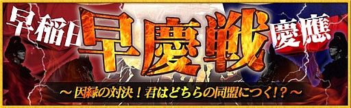 画像ギャラリー No.001のサムネイル画像 / 「ブラウザ キングダムライジング」,イベント“早慶戦”を8月1日から開催