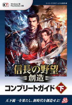 画像ギャラリー No.001のサムネイル画像 / 攻略本「信長の野望・創造 コンプリートガイド」の下巻が本日発売