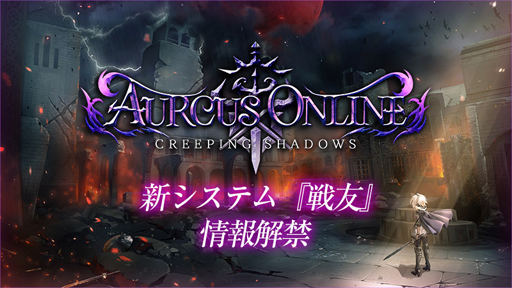 画像ギャラリー No.001のサムネイル画像 / 「オルクスオンライン」,新システム「戦友」情報を先行公開