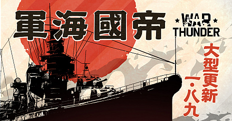 画像ギャラリー No.001のサムネイル画像 / 「War Thunder」の最新アップデートで日本海軍ツリーが登場。大小25種類の艦艇のほか,16式機動戦闘車やAH-1S対戦車ヘリコプターなども実装