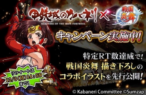 画像ギャラリー No.002のサムネイル画像 / 「戦国炎舞 -KIZNA-」,TVアニメ「甲鉄城のカバネリ」とのコラボを12月5日より実施
