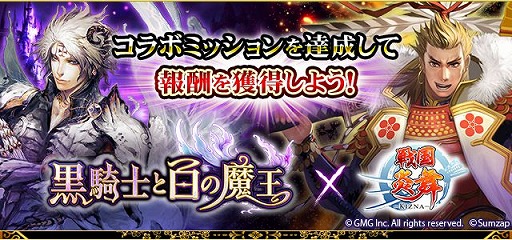 画像ギャラリー No.001のサムネイル画像 / 「戦国炎舞-KIZNA-」,  「黒騎士と白の魔王」とのコラボキャンペーンを実施