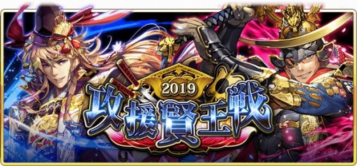 画像ギャラリー No.001のサムネイル画像 / 「戦国炎舞 -KIZNA-」，最強の連合を決める「攻援賢王戦2019」が2019年1月21日に開幕
