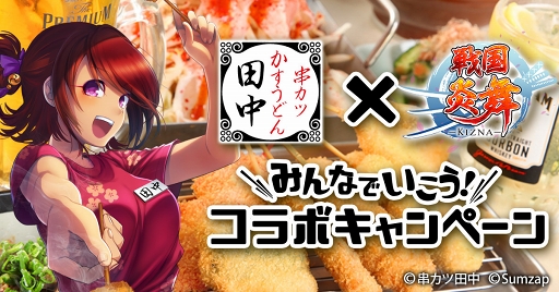 画像ギャラリー No.003のサムネイル画像 / 「戦国炎舞 -KIZNA-」,「串カツ田中」コラボキャンペーンを開催。イベント公式レポートも