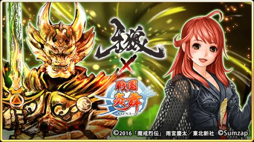 画像ギャラリー No.001のサムネイル画像 / 「戦国炎舞 -KIZNA-」，「牙狼＜GARO＞」とのコラボレーション企画を5月7日より開催