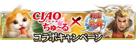 画像ギャラリー No.002のサムネイル画像 / 「戦国炎舞 -KIZNA-」，ねこの日キャンペーン開催。“CIAO ちゅ〜る”が当たるコラボミッションが登場