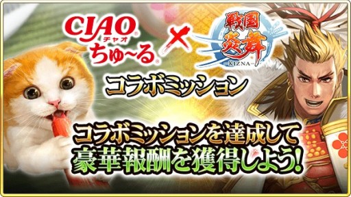 画像ギャラリー No.003のサムネイル画像 / 「戦国炎舞 -KIZNA-」，ねこの日キャンペーン開催。“CIAO ちゅ〜る”が当たるコラボミッションが登場