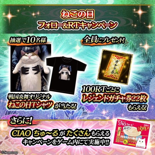 画像ギャラリー No.004のサムネイル画像 / 「戦国炎舞 -KIZNA-」，ねこの日キャンペーン開催。“CIAO ちゅ〜る”が当たるコラボミッションが登場
