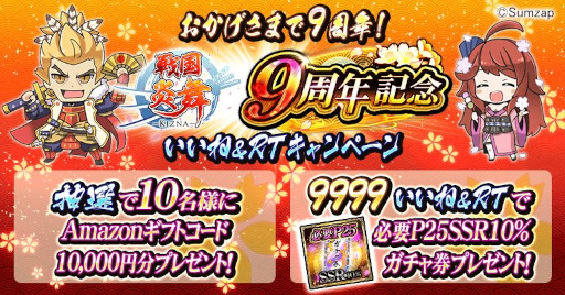 画像ギャラリー No.001のサムネイル画像 / 「戦国炎舞 -KIZNA-」,“9周年記念キャンペーン”を開催中。9999SG全員プレゼント