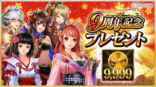 画像ギャラリー No.002のサムネイル画像 / 「戦国炎舞 -KIZNA-」,“9周年記念キャンペーン”を開催中。9999SG全員プレゼント