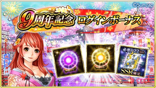 画像ギャラリー No.003のサムネイル画像 / 「戦国炎舞 -KIZNA-」,“9周年記念キャンペーン”を開催中。9999SG全員プレゼント