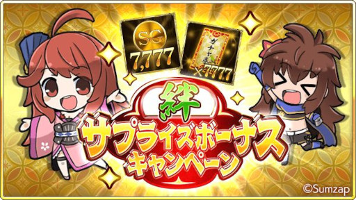 画像ギャラリー No.005のサムネイル画像 / 「戦国炎舞 -KIZNA-」,“9周年記念キャンペーン”を開催中。9999SG全員プレゼント
