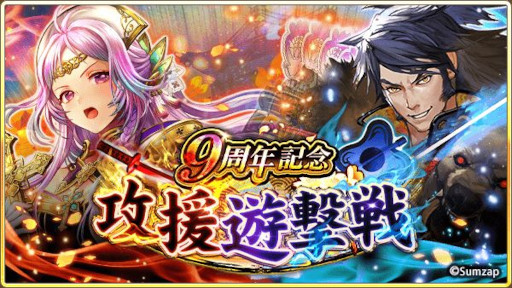 画像ギャラリー No.008のサムネイル画像 / 「戦国炎舞 -KIZNA-」,“9周年記念キャンペーン”を開催中。9999SG全員プレゼント