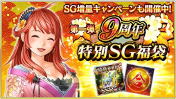 画像ギャラリー No.009のサムネイル画像 / 「戦国炎舞 -KIZNA-」,“9周年記念キャンペーン”を開催中。9999SG全員プレゼント
