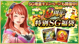 画像ギャラリー No.010のサムネイル画像 / 「戦国炎舞 -KIZNA-」,“9周年記念キャンペーン”を開催中。9999SG全員プレゼント