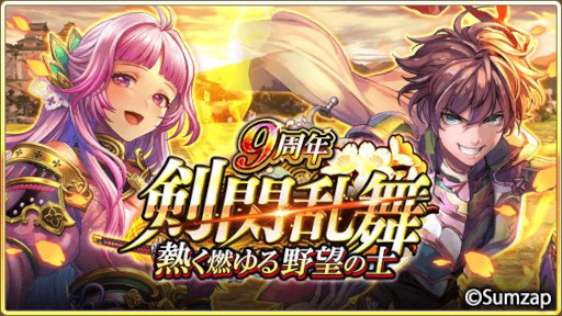 画像ギャラリー No.011のサムネイル画像 / 「戦国炎舞 -KIZNA-」,“9周年記念キャンペーン”を開催中。9999SG全員プレゼント