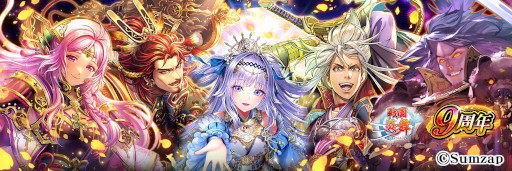 画像ギャラリー No.012のサムネイル画像 / 「戦国炎舞 -KIZNA-」,“9周年記念キャンペーン”を開催中。9999SG全員プレゼント