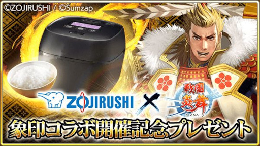 画像ギャラリー No.002のサムネイル画像 / 「戦国炎舞 -KIZNA-」，象印マホービンと再びコラボ。圧力IH炊飯ジャー“炎舞炊き”がカードになって登場