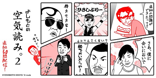 画像ギャラリー No.001のサムネイル画像 / よしもと芸人が登場する診断ゲームの続編,「よしもとの空気読み。2」が配信