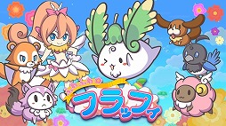 ふわふわフラッフィ