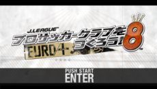 画像ギャラリー No.002のサムネイル画像 / 「サカつく」シリーズ最新作「J.LEAGUE プロサッカークラブをつくろう!8 EURO PLUS」が2013年中に発売決定。前作から基本システムを継承したデータ改訂版