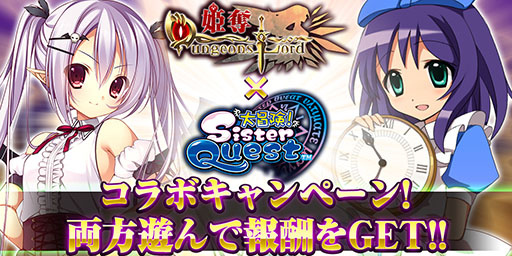 画像ギャラリー No.001のサムネイル画像 / 「姫奪！ダンジョンズロード」と「大冒険！シスタークエスト」のコラボキャンペーンが開始に