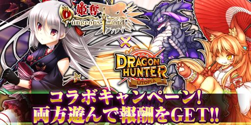 画像ギャラリー No.001のサムネイル画像 / 「姫奪!ダンジョンズロード」と「ドラゴンハンター UTOPIA」がコラボキャンペーンを開催