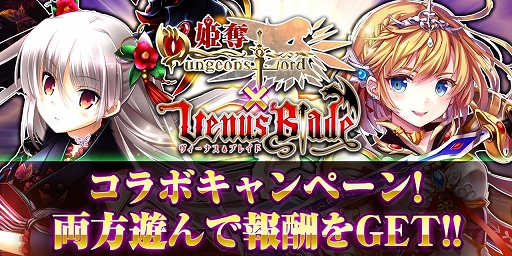 画像ギャラリー No.001のサムネイル画像 / 「姫奪!ダンジョンズロード」と「ヴィーナス†ブレイド」がコラボイベントを開催