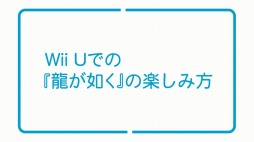 画像ギャラリー No.002のサムネイル画像 / 「龍が如く 1＆2 HD for Wii U」のプレイシチュエーション映像が公開に。家庭で龍が如くを楽しむポイントとは