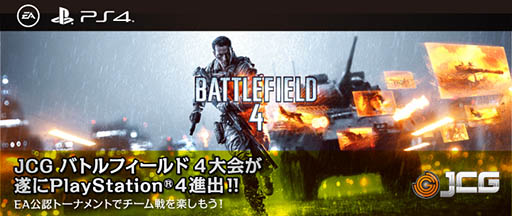 画像ギャラリー No.001のサムネイル画像 / JCG,PS4版「バトルフィールド4」のオンライン大会を2015年1月18日より開催