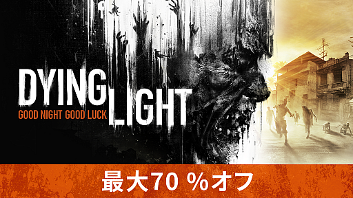 画像ギャラリー No.001のサムネイル画像 / 「Dying Light」や関連DLCが最大70％オフになる“一週間限定セール”がSteamでスタート。セールを記念したTwitterキャンペーンも実施