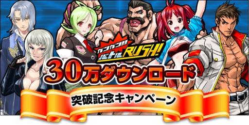 画像ギャラリー No.004のサムネイル画像 / 「ガンガン！！バトルRUSH！」で30万DL突破を記念したキャンペーンが開始