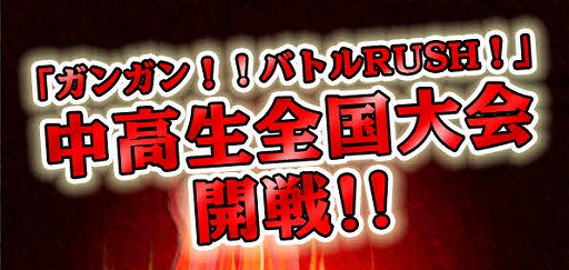 画像ギャラリー No.005のサムネイル画像 / 「ガンガン!!バトルRUSH!」,中高生限定の全国大会を開催