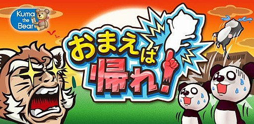 画像ギャラリー No.001のサムネイル画像 / スマホ向け間違え探しゲーム「おまえは帰れ!」,iOS版が配信スタート