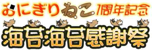 画像ギャラリー No.002のサムネイル画像 / 「ねこto星になる」など,“おにぎりねこ”シリーズ1周年を記念アプリが配信に