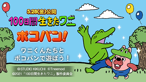 画像ギャラリー No.001のサムネイル画像 / 「LINE ポコパン」と「LINE プレイ」,“100日間生きたワニ”とのコラボが決定